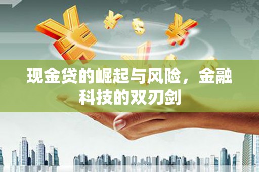 通许现金贷的崛起与风险，金融科技的双刃剑