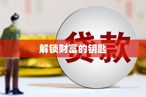 通许解锁财富的钥匙