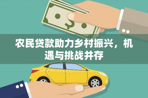 通许农民贷款助力乡村振兴，机遇与挑战并存