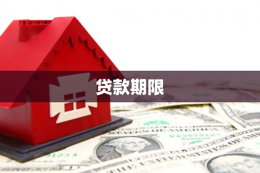 通许贷款期限