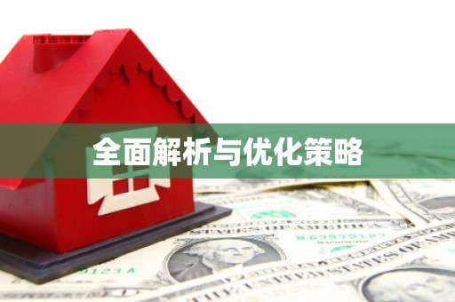 通许全面解析与优化策略