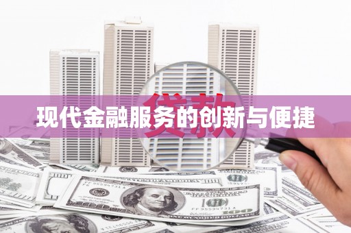 通许现代金融服务的创新与便捷