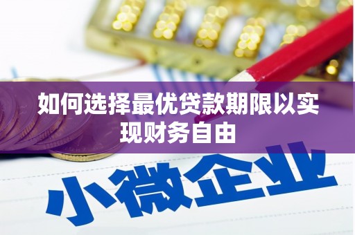 通许如何选择最优贷款期限以实现财务自由