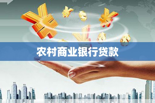 通许农村商业银行贷款