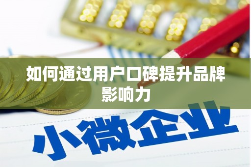 通许如何通过用户口碑提升品牌影响力