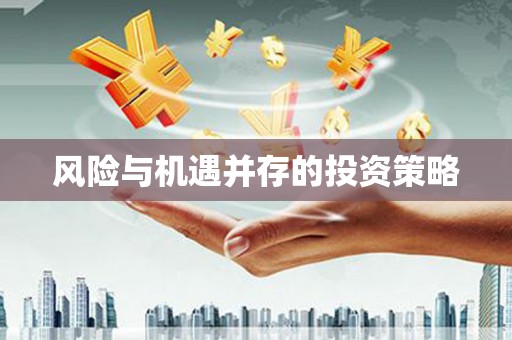 通许风险与机遇并存的投资策略