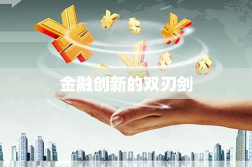 通许金融创新的双刃剑