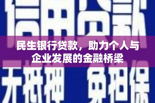 通许民生银行贷款，助力个人与企业发展的金融桥梁