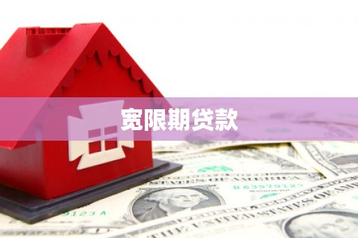 通许宽限期贷款