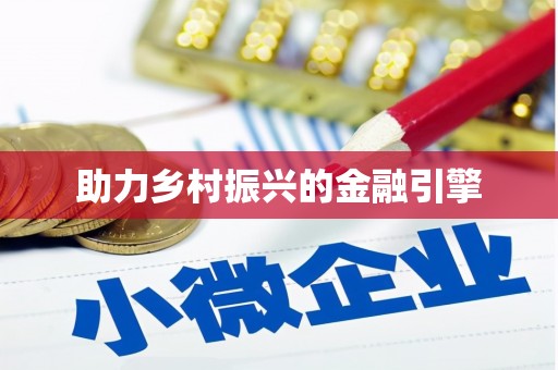 通许助力乡村振兴的金融引擎