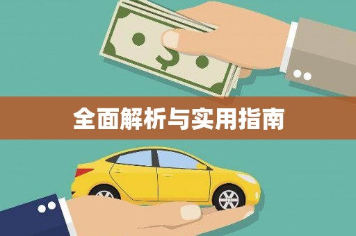 通许全面解析与实用指南