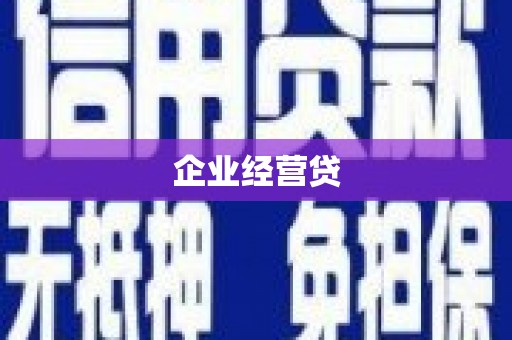 通许企业经营贷