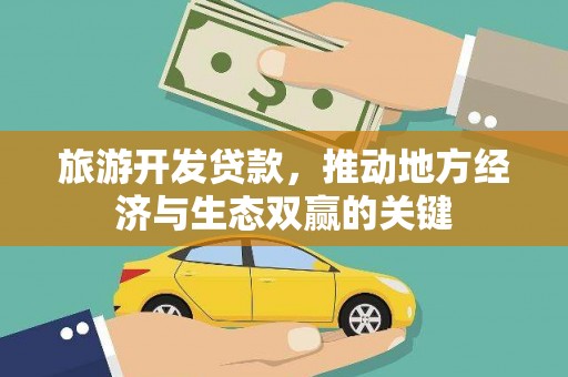 通许旅游开发贷款，推动地方经济与生态双赢的关键