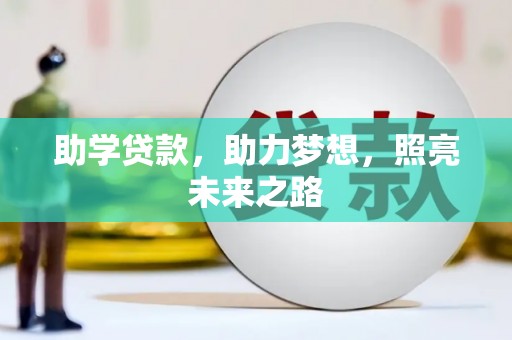 通许助学贷款，助力梦想，照亮未来之路