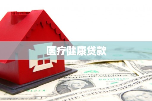 通许医疗健康贷款