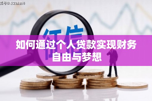 通许如何通过个人贷款实现财务自由与梦想