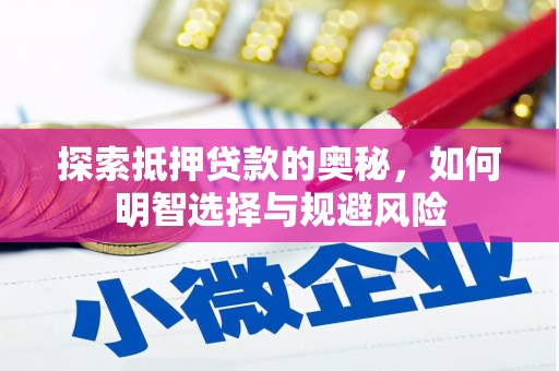 通许探索抵押贷款的奥秘，如何明智选择与规避风险