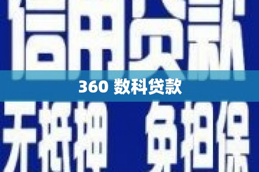 通许360 数科贷款