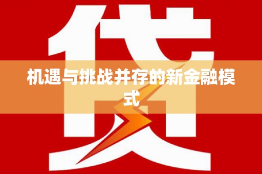 通许机遇与挑战并存的新金融模式