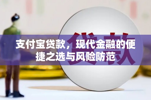 通许支付宝贷款，现代金融的便捷之选与风险防范