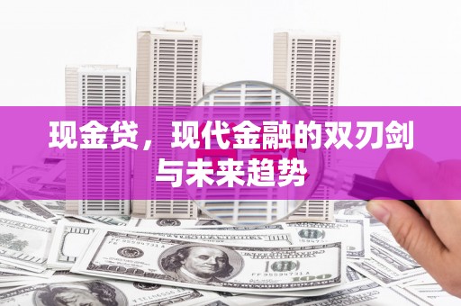 通许现金贷，现代金融的双刃剑与未来趋势
