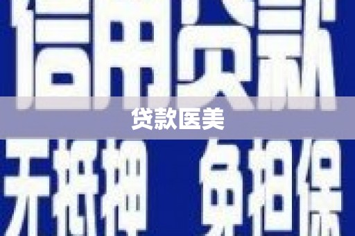 通许贷款医美