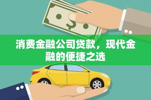 通许消费金融公司贷款，现代金融的便捷之选