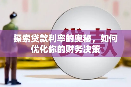 通许探索贷款利率的奥秘，如何优化你的财务决策