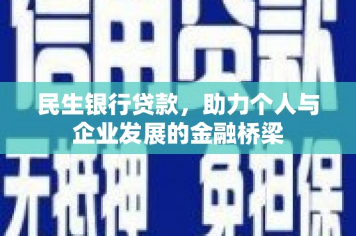 通许民生银行贷款，助力个人与企业发展的金融桥梁