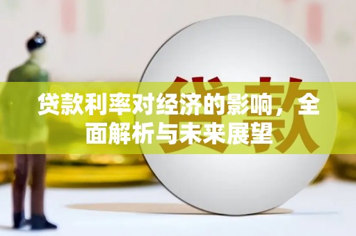 通许贷款利率对经济的影响，全面解析与未来展望
