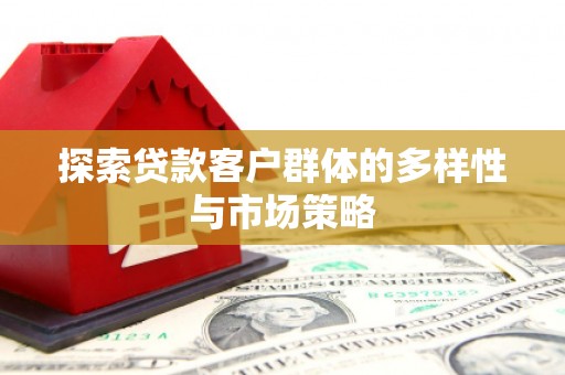 通许探索贷款客户群体的多样性与市场策略