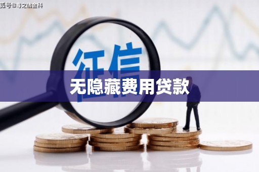 通许无隐藏费用贷款