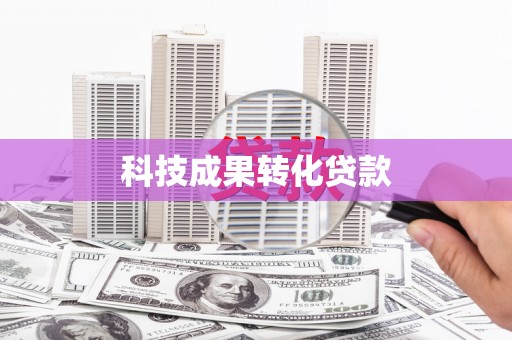 通许科技成果转化贷款