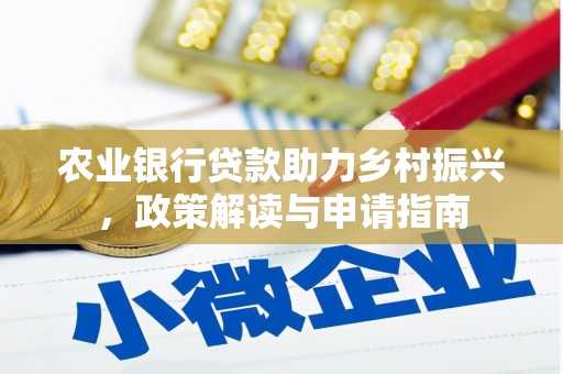 通许农业银行贷款助力乡村振兴，政策解读与申请指南