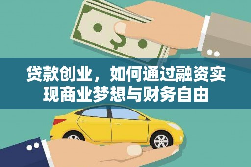 通许贷款创业，如何通过融资实现商业梦想与财务自由