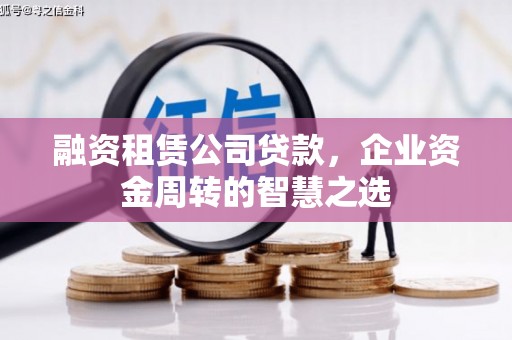 通许融资租赁公司贷款，企业资金周转的智慧之选