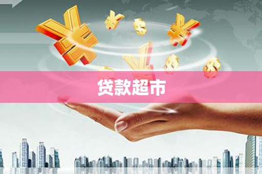 通许贷款超市