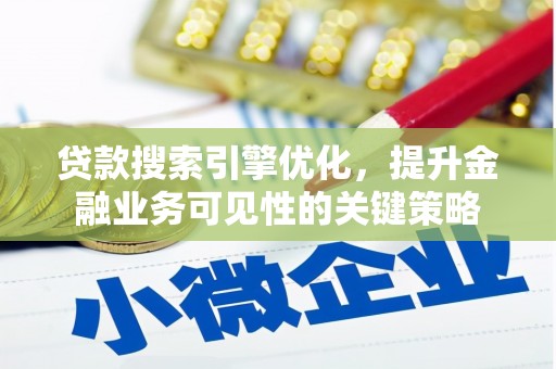 通许贷款搜索引擎优化，提升金融业务可见性的关键策略