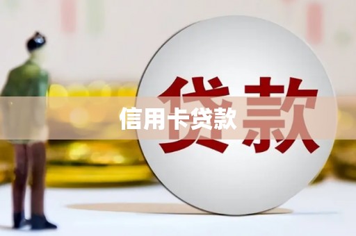 通许信用卡贷款