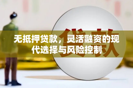 通许无抵押贷款，灵活融资的现代选择与风险控制