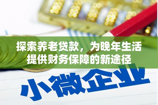 通许探索养老贷款，为晚年生活提供财务保障的新途径