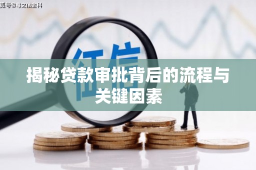 通许揭秘贷款审批背后的流程与关键因素