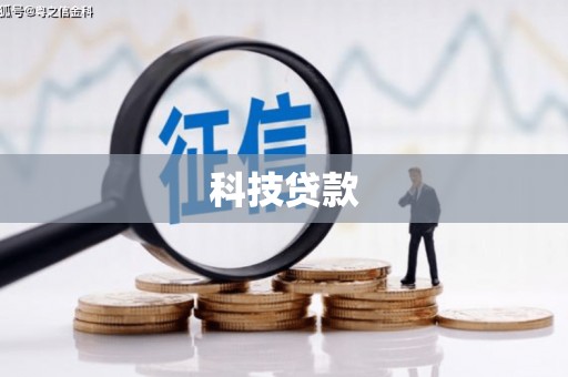 通许科技贷款