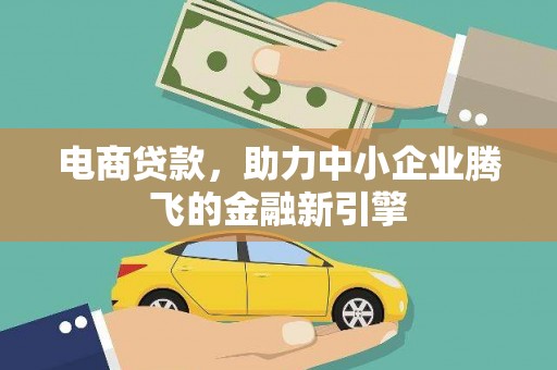 通许电商贷款，助力中小企业腾飞的金融新引擎