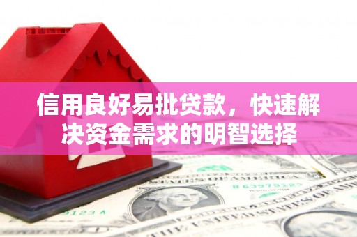 通许信用良好易批贷款，快速解决资金需求的明智选择