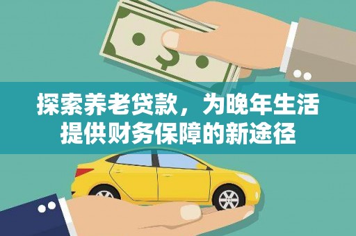 通许探索养老贷款，为晚年生活提供财务保障的新途径