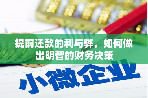 通许提前还款的利与弊，如何做出明智的财务决策