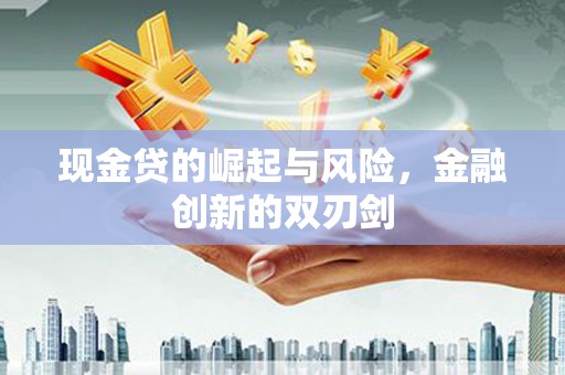 通许现金贷的崛起与风险，金融创新的双刃剑