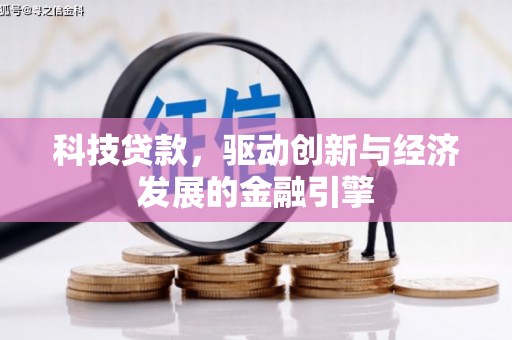 通许科技贷款，驱动创新与经济发展的金融引擎