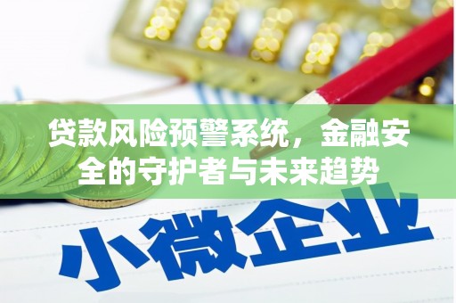 通许贷款风险预警系统，金融安全的守护者与未来趋势